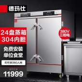 德玛仕（DEMASHI）蒸饭柜蒸饭车蒸箱商用蒸饭箱蒸饭机蒸箱食堂单位学校防干烧蒸柜304不锈钢内胆ZG-24D-L